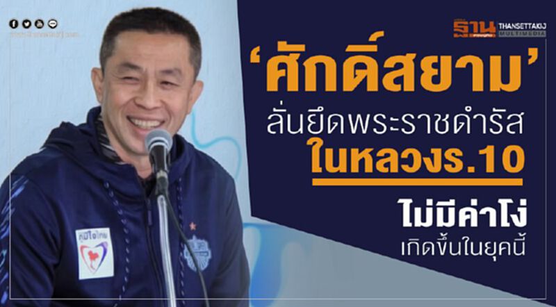 "ศักดิ์สยาม" ลั่นยึดพระราชดำรัสในหลวงร.10 ไม่มีค่าโง่เกิดขึ้นในยุคนี้ "ศักดิ์สยาม" ลั่นยึดพระราชดำรัสในหลวงร.10 ไม่มีค่าโง่เกิดขึ้นในยุคนี้