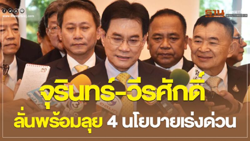 จุรินทร์ - วีรศักดิ์ พร้อมลุย 4 นโยบายเร่งด่วน จุรินทร์ - วีรศักดิ์ พร้อมลุย 4 นโยบายเร่งด่วน