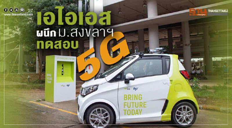 เอไอเอส ผนึกม.สงขลาฯทดสอบ 5G เอไอเอส ผนึกม.สงขลาฯทดสอบ 5G