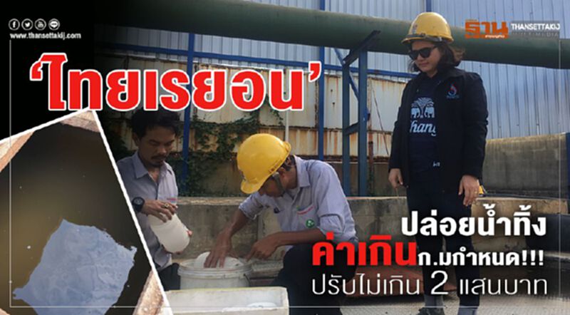 “ ไทยเรยอน”ปล่อยน้ำทิ้งค่าเกินก.มกำหนด!!! ปรับไม่เกิน 2 แสนบาท “ ไทยเรยอน”ปล่อยน้ำทิ้งค่าเกินก.มกำหนด!!! ปรับไม่เกิน 2 แสนบาท