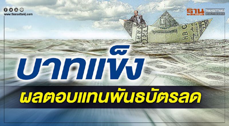 บาทแข็ง ผลตอบแทนพันธบัตรลด บาทแข็ง ผลตอบแทนพันธบัตรลด