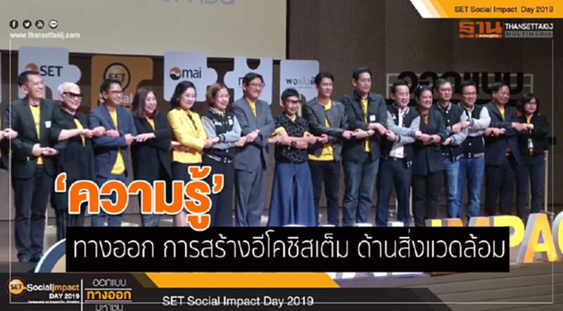 ‘ความรู้’ ทางออก การสร้างอีโคซิสเต็ม ด้านสิ่งแวดล้อม ‘ความรู้’ ทางออก การสร้างอีโคซิสเต็ม ด้านสิ่งแวดล้อม