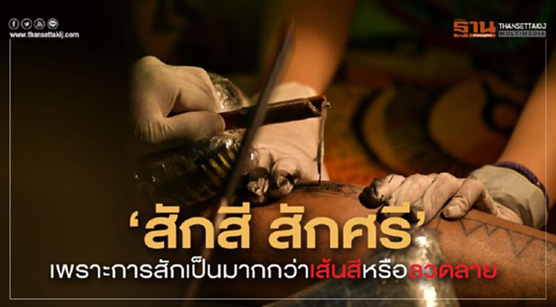 ‘สักสี สักศรี’ เพราะการสักเป็นมากกว่าเส้นสีหรือลวดลาย ‘สักสี สักศรี’ เพราะการสักเป็นมากกว่าเส้นสีหรือลวดลาย