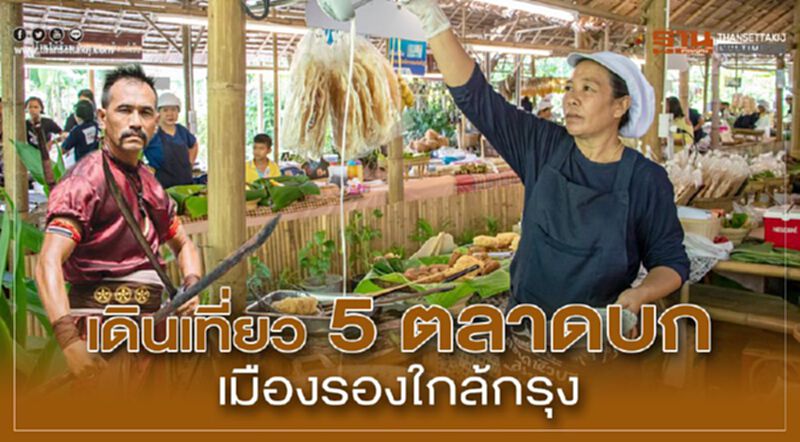 เดินเที่ยว 5 ตลาดบก เมืองรองใกล้กรุง เดินเที่ยว 5 ตลาดบก เมืองรองใกล้กรุง