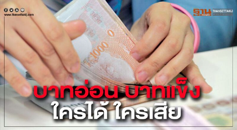บาทอ่อน บาทแข็ง ใครได้ ใครเสีย บาทอ่อน บาทแข็ง ใครได้ ใครเสีย