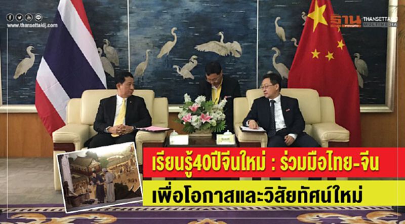 เรียนรู้40ปีจีนใหม่:ร่วมมือไทย-จีนเพื่อโอกาสและวิสัยทัศน์ใหม่ เรียนรู้40ปีจีนใหม่:ร่วมมือไทย-จีนเพื่อโอกาสและวิสัยทัศน์ใหม่
