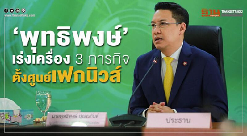 “พุทธิพงษ์”เร่งเครื่อง 3 ภารกิจ ตั้งศูนย์เฟกนิวส์ “พุทธิพงษ์”เร่งเครื่อง 3 ภารกิจ ตั้งศูนย์เฟกนิวส์