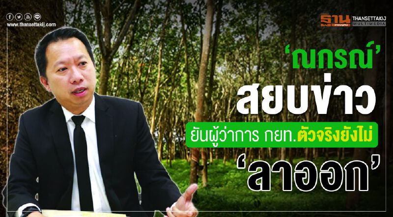 ‘ณกรณ์’ สยบข่าวยันผู้ว่าการ กยท.ตัวจริงยังไม่ “ลาออก”