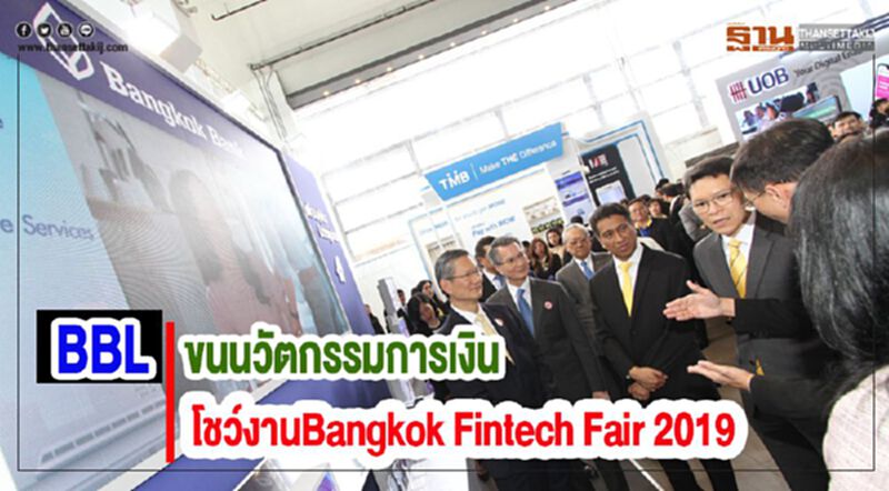 BBLขนนวัตกรรมการเงินโชว์งานBangkok Fintech Fair 2019 BBLขนนวัตกรรมการเงินโชว์งานBangkok Fintech Fair 2019