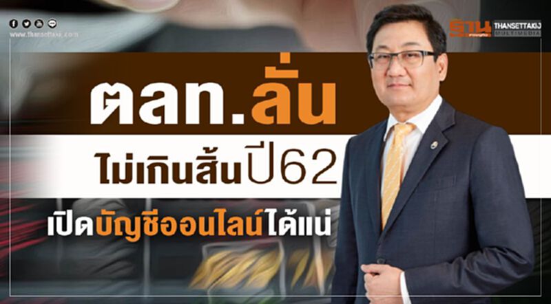 ตลท.ลั่นไม่เกินสิ้นปี62 เปิดบัญชีออนไลน์ได้แน่ ตลท.ลั่นไม่เกินสิ้นปี62 เปิดบัญชีออนไลน์ได้แน่