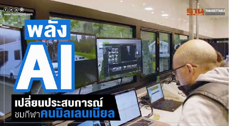 พลัง AI เปลี่ยนประสบการณ์ชมกีฬาคนมิลเลนเนียล พลัง AI เปลี่ยนประสบการณ์ชมกีฬาคนมิลเลนเนียล