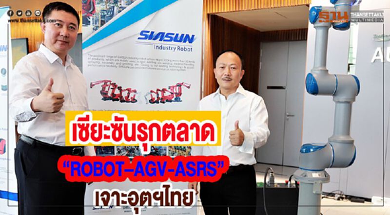 เซียะซันรุกตลาด “ROBOT–AGV-ASRS”เจาะอุตฯไทย เซียะซันรุกตลาด “ROBOT–AGV-ASRS”เจาะอุตฯไทย