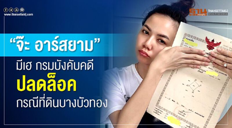 "จ๊ะ อาร์สยาม"มีเฮ กรมบังคับคดีปลดล็อค กรณีที่ดินบางบัวทอง "จ๊ะ อาร์สยาม"มีเฮ กรมบังคับคดีปลดล็อค กรณีที่ดินบางบัวทอง