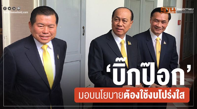 “บิ๊กป๊อก”มอบนโยบายต้องใช้งบโปร่งใส “บิ๊กป๊อก”มอบนโยบายต้องใช้งบโปร่งใส