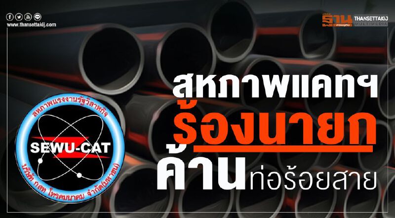 สหภาพแคทฯ ร้องนายก ค้านท่อร้อยสาย
