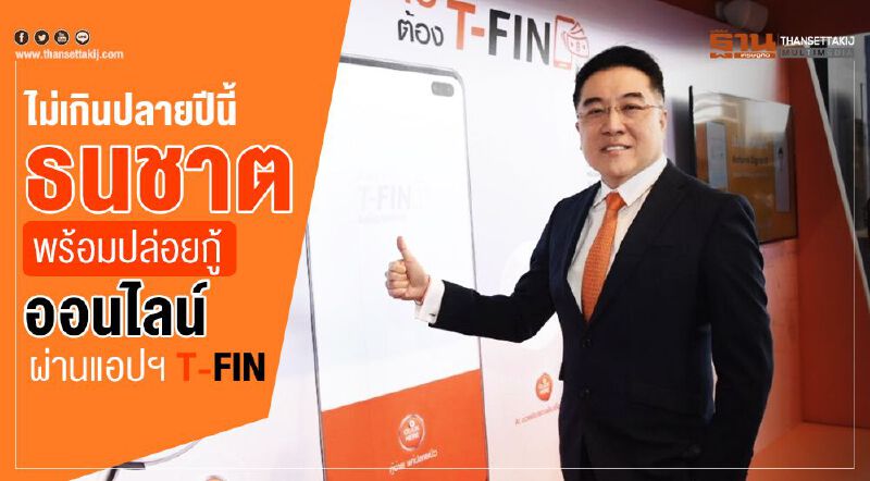 ไม่เกินปลายปีนี้   ธนชาตพร้อมปล่อยกู้ออนไลน์ ผ่านแอปฯ T-FIN