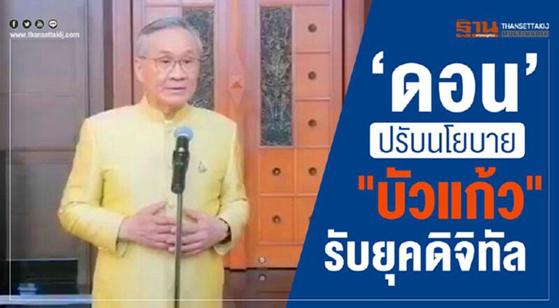 “ดอน”ปรับนโยบาย“บัวแก้ว”รับยุคดิจิทัล “ดอน”ปรับนโยบาย“บัวแก้ว”รับยุคดิจิทัล