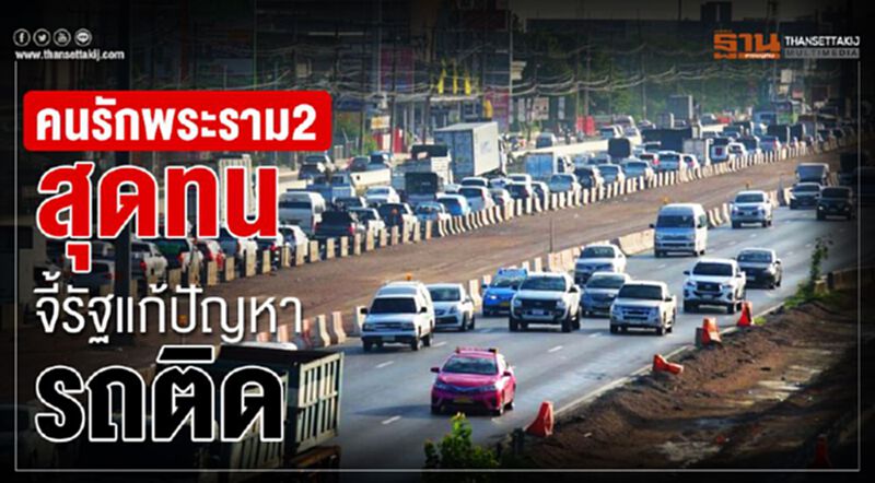 คนรักพระราม2 สุดทน จี้รัฐแก้ปัญหารถติด คนรักพระราม2 สุดทน จี้รัฐแก้ปัญหารถติด