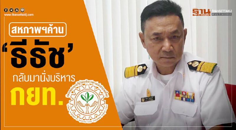 สหภาพฯ ค้าน ‘ธีธัช’ กลับมานั่งบริหาร กยท. สหภาพฯ ค้าน ‘ธีธัช’ กลับมานั่งบริหาร กยท.