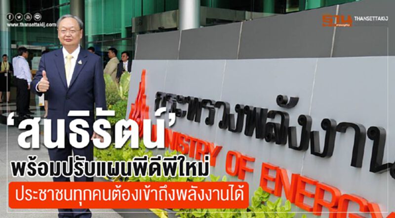 “สนธิรัตน์”พร้อมปรับแผนพีดีพีใหม่ ประชาชนทุกคนต้องเข้าถึงพลังงานได้ “สนธิรัตน์”พร้อมปรับแผนพีดีพีใหม่ ประชาชนทุกคนต้องเข้าถึงพลังงานได้