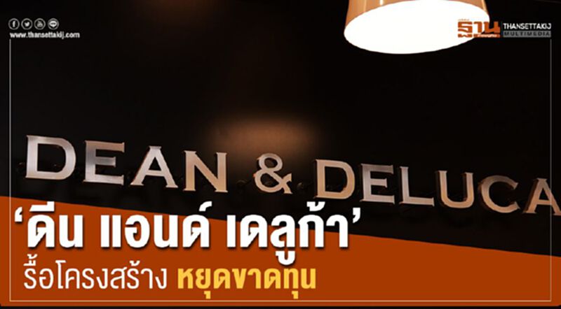 “ดีน แอนด์ เดลูก้า” รื้อโครงสร้าง หยุดขาดทุน “ดีน แอนด์ เดลูก้า” รื้อโครงสร้าง หยุดขาดทุน