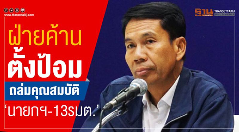 ฝ่ายค้านตั้งป้อมถล่มคุณสมบัติ“นายกฯ-13รมต.” ฝ่ายค้านตั้งป้อมถล่มคุณสมบัติ“นายกฯ-13รมต.”