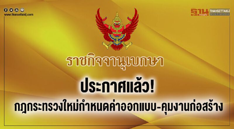 ประกาศแล้ว!กฎกระทรวงใหม่กำหนดค่าออกแบบ-คุมงานก่อสร้าง ประกาศแล้ว!กฎกระทรวงใหม่กำหนดค่าออกแบบ-คุมงานก่อสร้าง