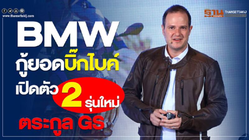 BMW กู้ยอดบิ๊กไบค์เปิดตัว 2 รุ่นใหม่ตระกูล GS BMW กู้ยอดบิ๊กไบค์เปิดตัว 2 รุ่นใหม่ตระกูล GS