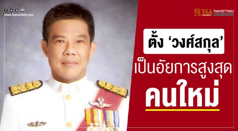 ตั้ง"วงศ์สกุล"เป็นอัยการสูงสุดคนใหม่ ตั้ง"วงศ์สกุล"เป็นอัยการสูงสุดคนใหม่