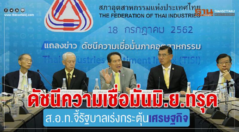 ดัชนีความเชื่อมั่นมิ.ย.ทรุด ส.อ.ท.จี้รัฐบาลเร่งกระตุ้นเศรษฐกิจ ดัชนีความเชื่อมั่นมิ.ย.ทรุด ส.อ.ท.จี้รัฐบาลเร่งกระตุ้นเศรษฐกิจ