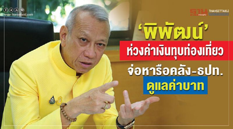 “พิพัฒน์”ห่วงค่าเงินทุบท่องเที่ยว จ่อหารือคลัง-ธปท.ดูแลค่าบาท “พิพัฒน์”ห่วงค่าเงินทุบท่องเที่ยว จ่อหารือคลัง-ธปท.ดูแลค่าบาท