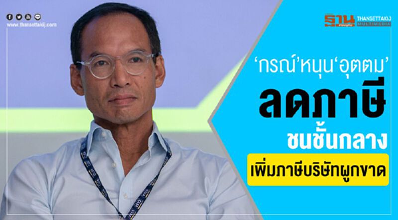 ‘กรณ์’หนุน‘อุตตม’ลดภาษีชนชั้นกลาง เพิ่มภาษีบริษัทผูกขาด ‘กรณ์’หนุน‘อุตตม’ลดภาษีชนชั้นกลาง เพิ่มภาษีบริษัทผูกขาด