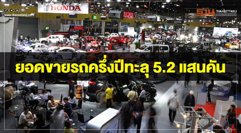 ยอดขายรถครึ่งปีทะลุ 5.2 แสนคัน ยอดขายรถครึ่งปีทะลุ 5.2 แสนคัน