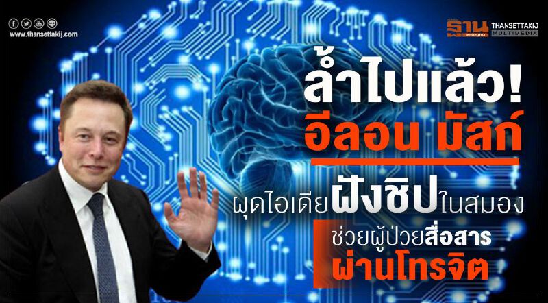 ล้ำไปแล้ว! อีลอน มัสก์ ผุดไอเดียฝังชิปในสมอง ช่วยผู้ป่วยสื่อสารผ่านโทรจิต