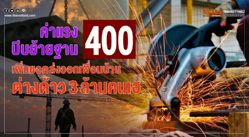 ค่าแรง 400 บีบย้ายฐาน เพิ่มยอดส่งออกเพื่อนบ้าน-ต่างด้าว 3 ล้านคนเฮ ค่าแรง 400 บีบย้ายฐาน เพิ่มยอดส่งออกเพื่อนบ้าน-ต่างด้าว 3 ล้านคนเฮ