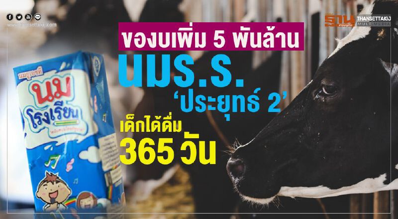 ของบเพิ่ม 5 พันล้าน  นมร.ร. ‘ประยุทธ์ 2’ เด็กได้ดื่ม 365 วัน