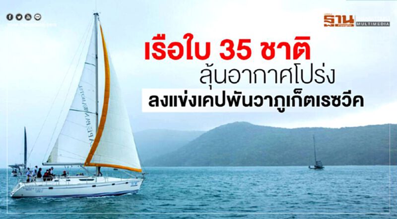 เรือใบ35ชาติลุ้นอากาศโปร่ง ลงแข่งเคปพันวาภูเก็ตเรซวีค เรือใบ35ชาติลุ้นอากาศโปร่ง ลงแข่งเคปพันวาภูเก็ตเรซวีค