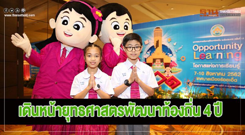 เดินหน้ายุทธศาสตร์พัฒนาท้องถิ่น 4 ปี เดินหน้ายุทธศาสตร์พัฒนาท้องถิ่น 4 ปี