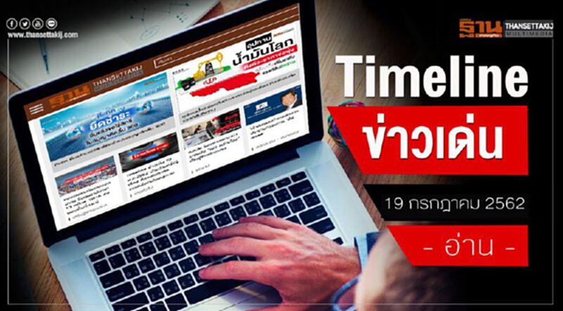 Timeline ข่าวเด่น 19 ก.ค. 62 ร้องสอบ “ธนาธร” ปมเดินสายพบอียู-อเมริกา Timeline ข่าวเด่น 19 ก.ค. 62 ร้องสอบ “ธนาธร” ปมเดินสายพบอียู-อเมริกา