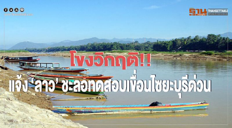 โขงวิกฤติ!! แจ้ง ‘ลาว’ ชะลอทดสอบเขื่อนไซยะบุรีด่วน โขงวิกฤติ!! แจ้ง ‘ลาว’ ชะลอทดสอบเขื่อนไซยะบุรีด่วน