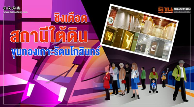 ชิงเดือด สถานีใต้ดิน ขุมทองเกาะรัตนโกสินทร์ ชิงเดือด สถานีใต้ดิน ขุมทองเกาะรัตนโกสินทร์