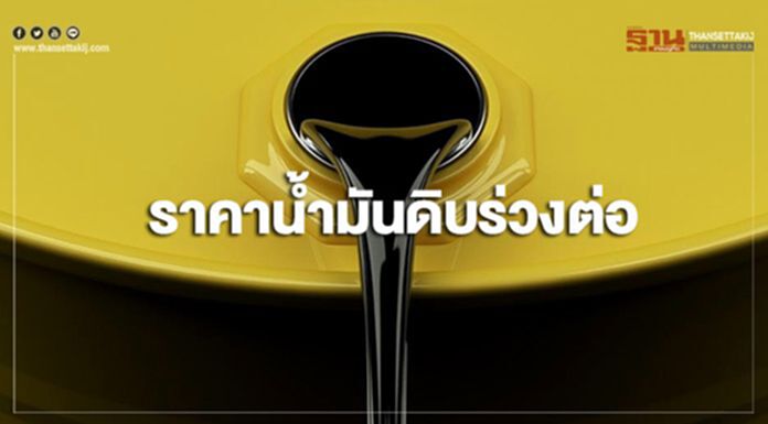 ราคาน้ำมันดิบร่วงต่อ หลังตลาดกังวลอุปทานเพิ่มขึ้นของสหรัฐฯ ราคาน้ำมันดิบร่วงต่อ หลังตลาดกังวลอุปทานเพิ่มขึ้นของสหรัฐฯ