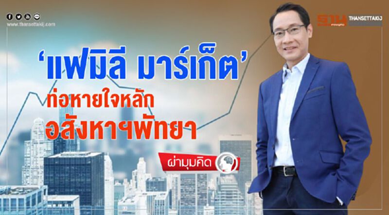 ‘แฟมิลี มาร์เก็ต’ ท่อหายใจหลัก อสังหาฯพัทยา ‘แฟมิลี มาร์เก็ต’ ท่อหายใจหลัก อสังหาฯพัทยา