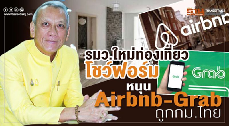 รมว.ใหม่ท่องเที่ยวโชว์ฟอร์ม หนุน Airbnb-Grab ถูกกม.ไทย รมว.ใหม่ท่องเที่ยวโชว์ฟอร์ม หนุน Airbnb-Grab ถูกกม.ไทย