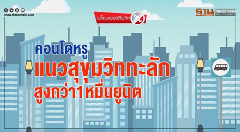 คอนโดหรู แนวสุขุมวิททะลัก สูงกว่า1หมื่นยูนิต คอนโดหรู แนวสุขุมวิททะลัก สูงกว่า1หมื่นยูนิต