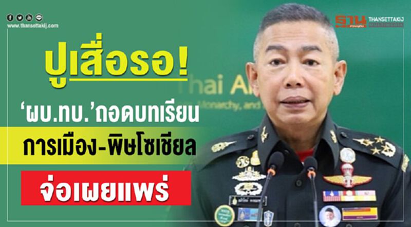 ปูเสื่อรอ! “ผบ.ทบ.”ถอดบทเรียนการเมือง-พิษโซเชียล เตรียมเผยแพร่ ปูเสื่อรอ! “ผบ.ทบ.”ถอดบทเรียนการเมือง-พิษโซเชียล เตรียมเผยแพร่