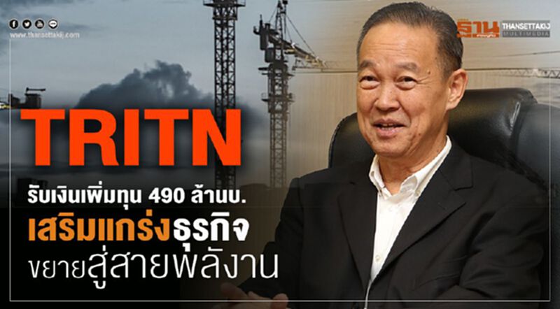 TRITN รับเงินเพิ่มทุน 490 ล้านบ. เสริมแกร่งธุรกิจขยายสู่สายพลังาน TRITN รับเงินเพิ่มทุน 490 ล้านบ. เสริมแกร่งธุรกิจขยายสู่สายพลังาน