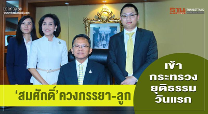 “สมศักดิ์”ควงภรรยา-ลูก เข้ากระทรวงยุติธรรมวันแรก “สมศักดิ์”ควงภรรยา-ลูก เข้ากระทรวงยุติธรรมวันแรก