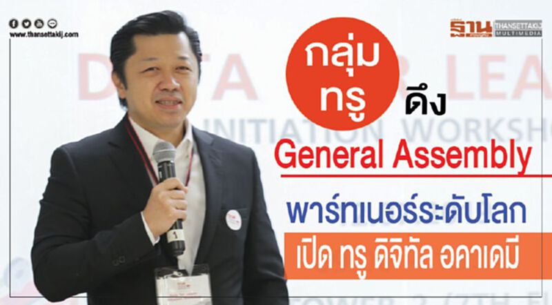 กลุ่มทรู ดึง General Assembly พาร์ทเนอร์ระดับโลก เปิด ทรู ดิจิทัล อคาเดมี กลุ่มทรู ดึง General Assembly พาร์ทเนอร์ระดับโลก เปิด ทรู ดิจิทัล อคาเดมี