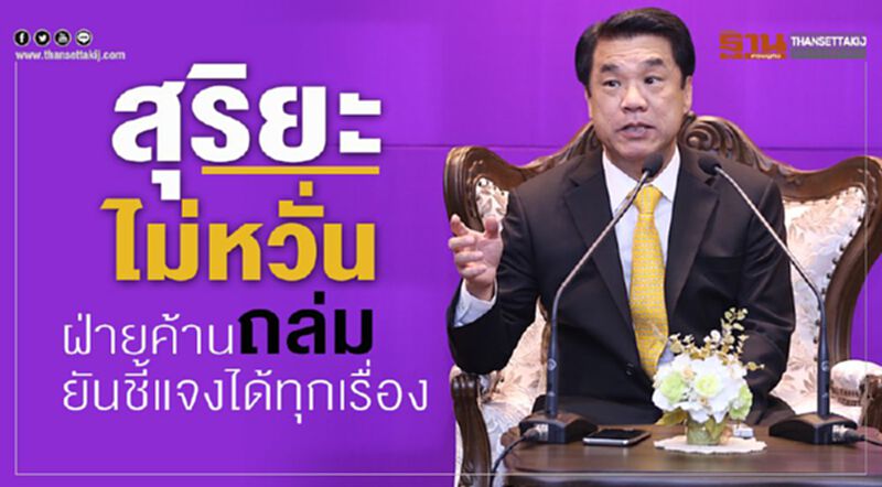 สุริยะไม่หวั่นฝ่ายค้านถล่มยันชี้แจงได้ทุกเรื่อง สุริยะไม่หวั่นฝ่ายค้านถล่มยันชี้แจงได้ทุกเรื่อง